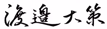 渡邉大策 サイン